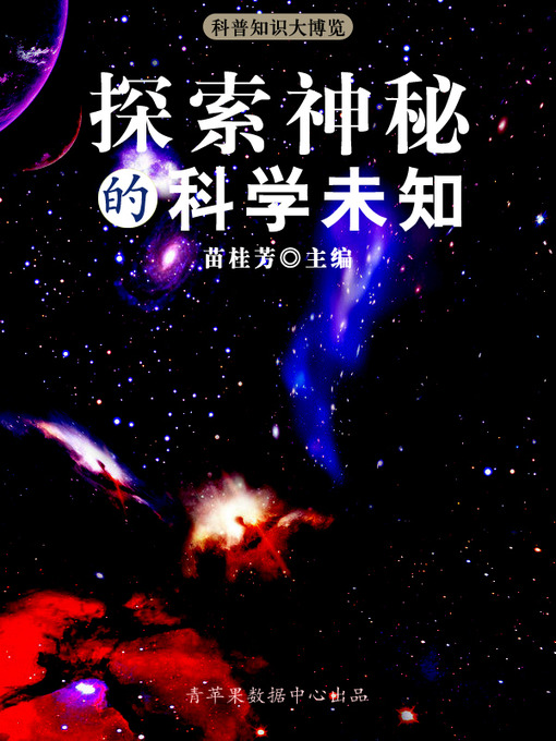 Title details for 探索神秘的科学未知 by 苗桂芳 - Available